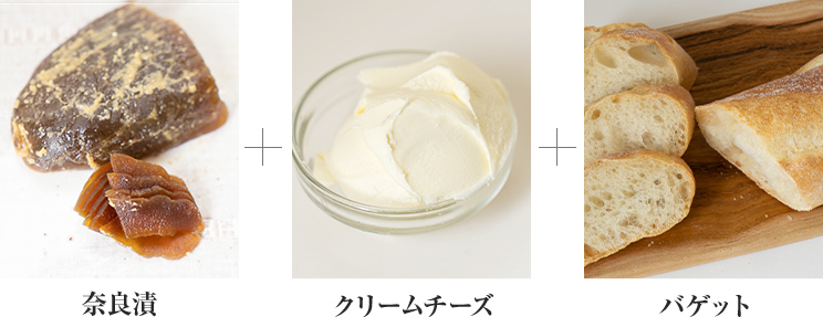 奈良漬＋クリームチーズ＋バゲット