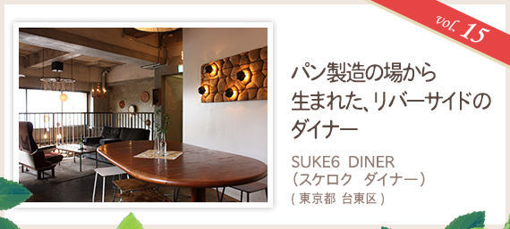 vol.15 パン製造の場から生まれた、リバーサイドのダイナー SUKE6 DINER （スケロク ダイナー）（東京都 台東区）