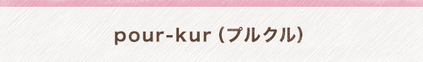 pour-kur（プルクル）