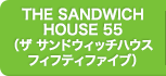 THE SANDWICH HOUSE 55（ザ サンドウィッチハウス フィフティファイブ）