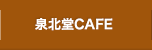 泉北堂CAFE