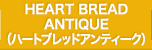 HEART BREAD ANTIQUE（ハートブレッドアンティーク）