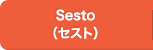 Sesto（セスト）