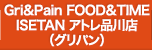 Gri&Pain FOOD&TIME　ISETAN アトレ品川店（グリパン）
