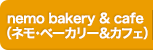 nemo bakery & cafe （ネモ・ベーカリー&カフェ） 