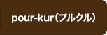 pour-kur（プルクル）
