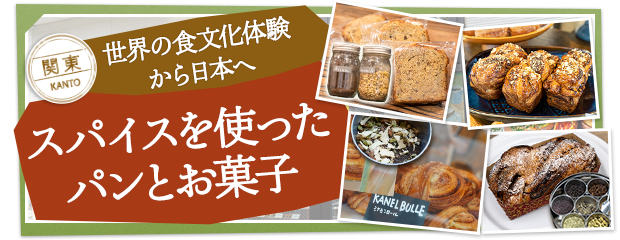 世界の食文化体験から日本へ。スパイスを使ったパンとお菓子