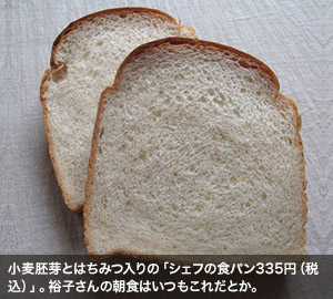 小麦胚芽とはちみつ入りの「シェフの食パン335円（税込）」。裕子さんの朝食はいつもこれだとか。