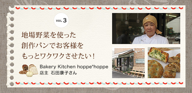 Bakery Kitchen hoppe*hoppe 店主 石田康子さん