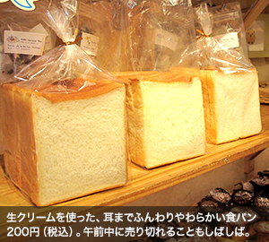 生クリームを使った、耳までふんわりやわらかい食パン200円（税込）。午前中には売り切れることもしばしば。