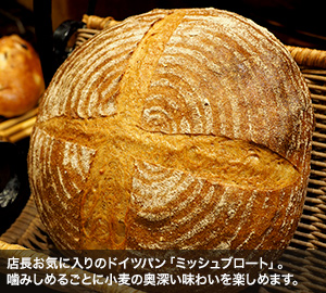 店長お気に入りのドイツパン「ミッシュブロート」。噛みしめるごとに小麦の奥深い味わいを楽しめます。