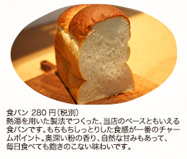 食パン　280円（税別）