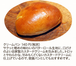 クリームパン　140円（税別）