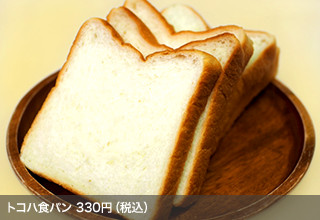 トコハ食パン　330円（税込）