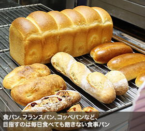 食パン、フランスパン、コッペパンなど、目指すのは毎日食べても飽きない食事パン