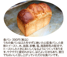 食パン 390円（税込）