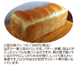 山型の食パン 1斤／360円（税込）