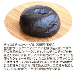 チョコ&チョコベーグル 238円（税込）
