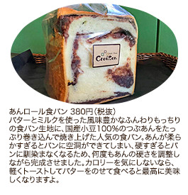 あんロール食パン 380円（税抜）