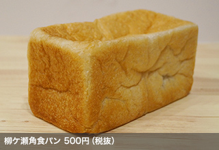 柳ケ瀬角食パン 500円（税抜）