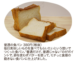 普通の食パン 380円（税抜）