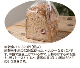 雑穀食パン 320円（税抜）