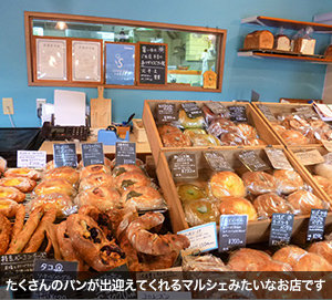 たくさんのパンが出迎えてくれるマルシェみたいなお店です