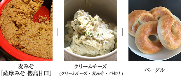 麦みそ「薩摩みそ 櫻島甘口」＋クリームチーズ＋ベーグル