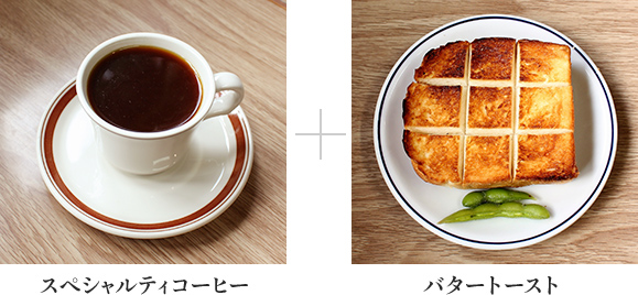 スペシャルティコーヒー＋バタートースト