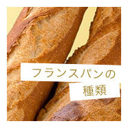 フランスパンの種類
