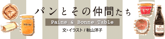 パンとその仲間たち Pains＆Bonne Table　文・イラスト/秋山洋子