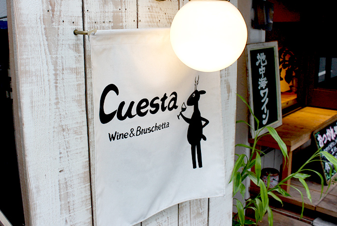 vol.23 ブルスケッタをつまみに地中海ワインでほろ酔い Cuesta Wine & Burschetta 東京都 渋谷区