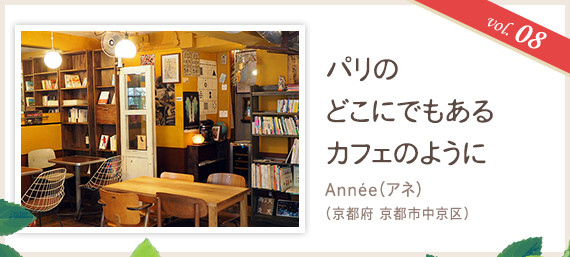 vol.08 パリのどこにでもあるカフェのように
Année（アネ）（京都府 京都市中央区）