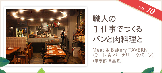 vol.10 職人の手仕事でつくるパンと肉料理と
Meat & Bakery TAVERN（ミート&ベーカリー タバーン）（東京都 目黒区）