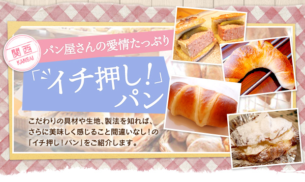 関西 パン屋さんの愛情たっぷり「イチ押し！」パン