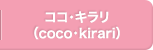 ココ・キラリ（coco・kirari）