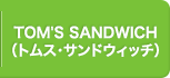 TOM'S SANDWICH（トムス・サンドウィッチ）