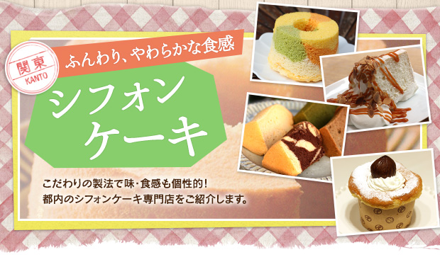 ふんわり やわらかな食感 シフォンケーキ コンテンツtop 特集 パン好きのポータルサイト ｐａｎｐｏｔａ パンポタ