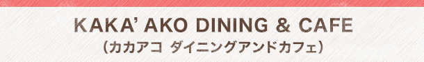 KAKA’AKO DINING & CAFE（カカアコ ダイニングアンドカフェ）