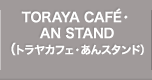 TORAYA CAFE・AN STAND（トラヤカフェ・あんスタンド）