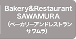Bakery&Restaurant SAWAMURA（ベーカリーアンドレストラン サワムラ）