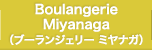 Boulangerie Miyanaga（ブーランジェリー ミヤナガ）