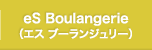 eS Boulangerie（エス ブーランジュリー）