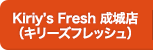 Kiriy’s Fresh 成城店（キリーズフレッシュ）
