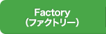 Factory（ファクトリー）