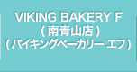 VIKING BAKERY F （南青山店）（バイキングベーカリー　エフ）