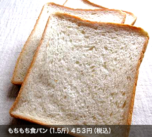 もちもち食パン（1.5斤）４５３円（税込）