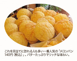 これを目当てに訪れる人も多い一番人気の「メロンパン140円（税込）」。バターたっぷりでリッチな味わい。