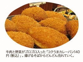 牛肉と野菜がゴロゴロ入った「コクうまカレーパン140円（税込）」。揚げるそばからどんどん売れていく。