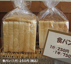 食パン（１斤）２５０円（税込）
